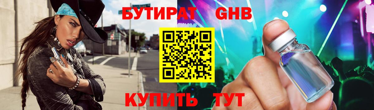 БУТИРАТ GHB  Вход с VPN  Усолье-Сибирское 