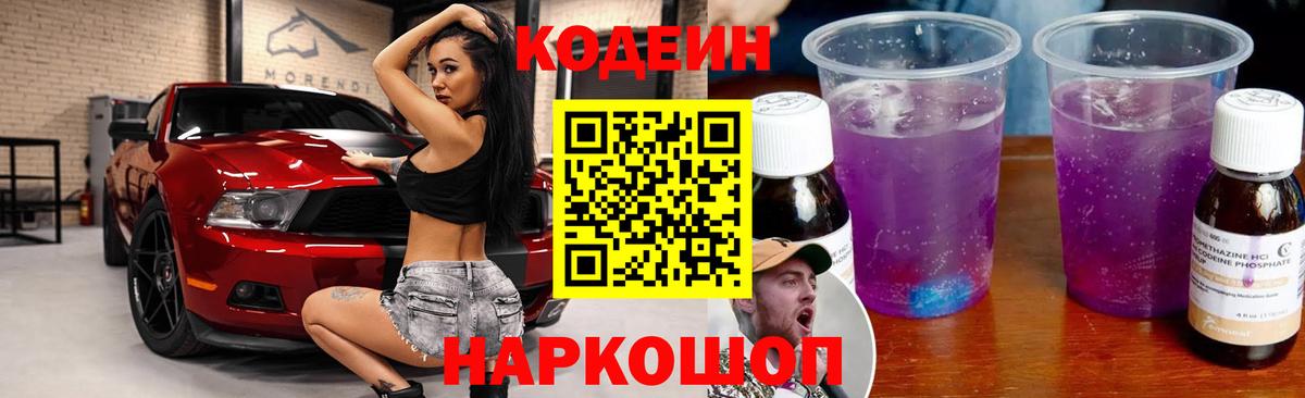 Кодеин Purple Drank  Вход с VPN  Усолье-Сибирское  Codein напиток Lean (лин) 